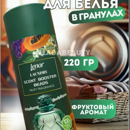 Парфюм кондиционер для стирки белья в гранулах ленор. VLADABEAUTY