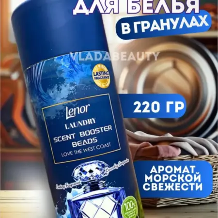 Парфюм кондиционер для стирки белья в гранулах ленор. VLADABEAUTY