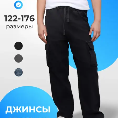 Джинсы джоггеры для мальчика. Fashion Club