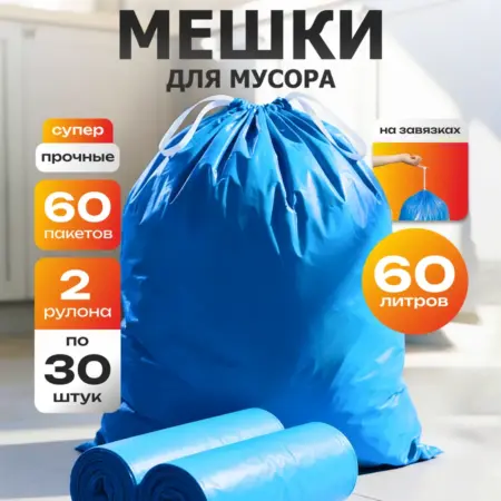 Мешки для мусора 60л с завязками. Вертекс