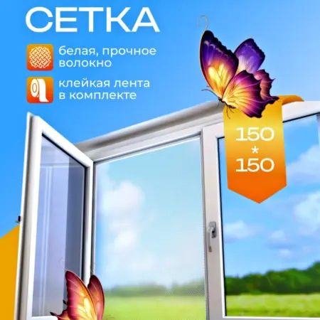 Москитная сетка на окно 150х150 и лента липучка 6 метров. BUDOKAN