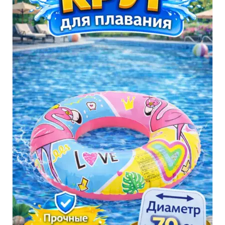 Надувной круг для плавания детский Фламинго 70 см. KARI