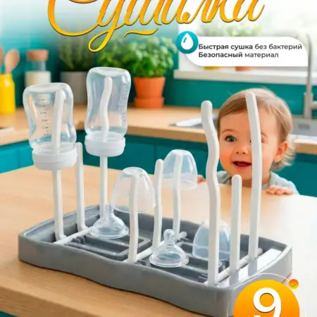 Сушилка для детских бутылочек и сосок. Товары для дома и бизнеса