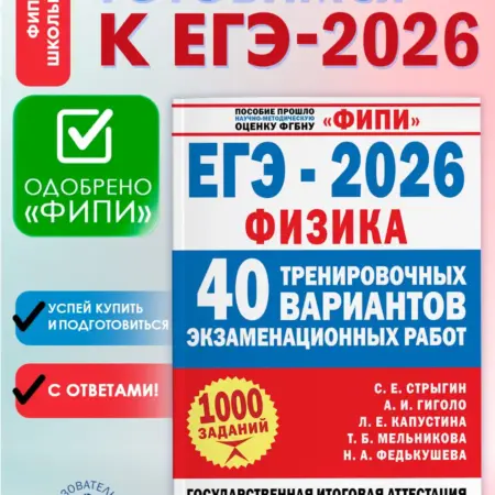 ФИПИ. ЕГЭ-2026. Физика. 40 тренировочных вариантов. Издательство АСТ