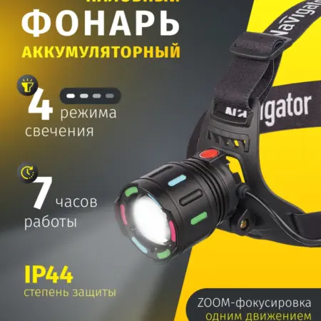 Налобный фонарь аккумуляторный, zoom, IP 44, 10 Вт, легкий. Официальный магазин Navigator Group