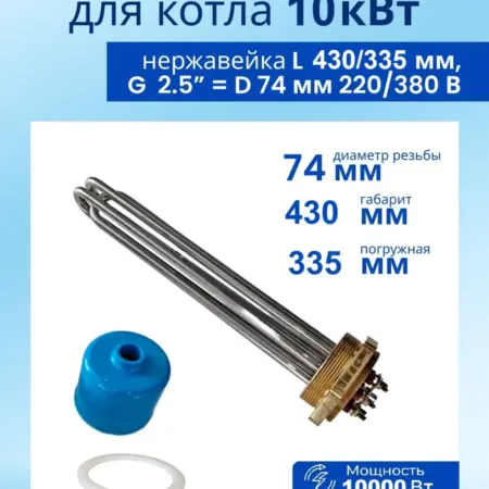Блок ТЭНы 10 квт нержавеющая сталь G 2 1 2" (74мм) L430 335. Thermahott