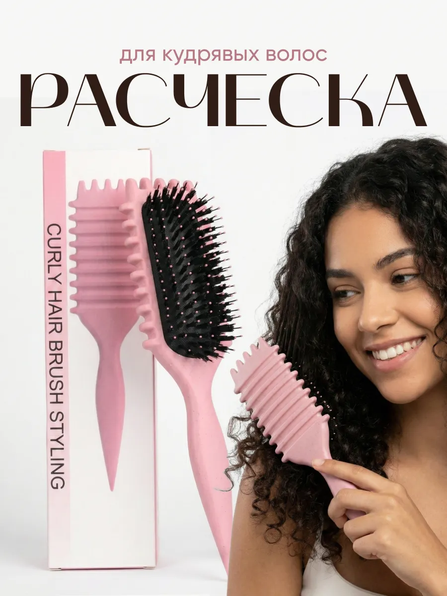 Расческа массажная для укладки кудрявых волос. Интернет Революция