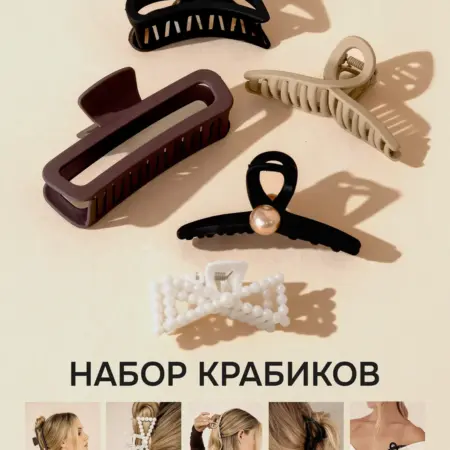 Набор крабиков для волос 5 штук. Ритм Уюта