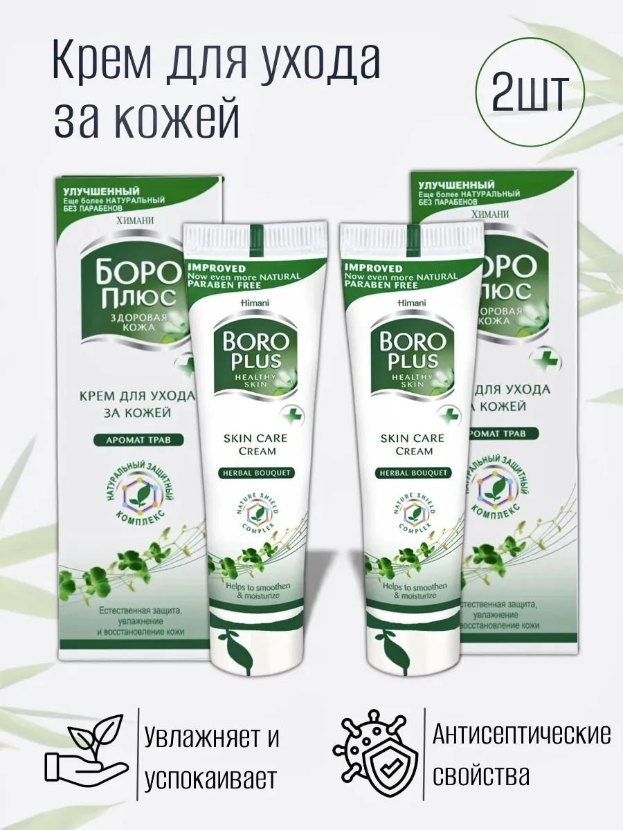 Крем для ухода за кожей Боро Плюс 2шт по 25мл. FastTrade