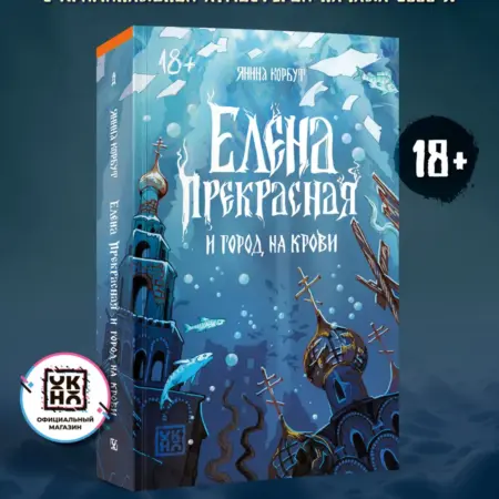 Елена Прекрасная и город на крови Детектив. Феникс-Премьер