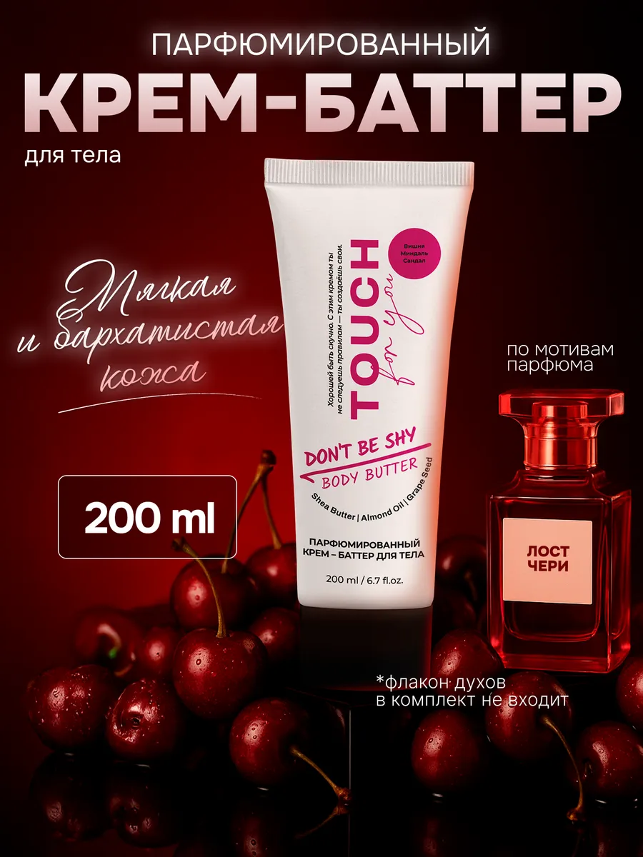 Крем баттер для рук и тела парфюмированный, 200 мл. Вертекс