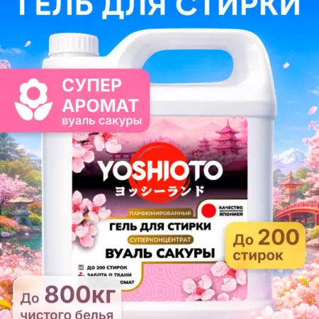 Парфюмированный гель для стирки "Вуаль Сакуры", 5 кг. Вертекс