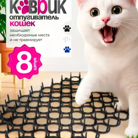 Скат мат, коврик отпугиватель для животных, 8 шт. Товары для дома и бизнеса