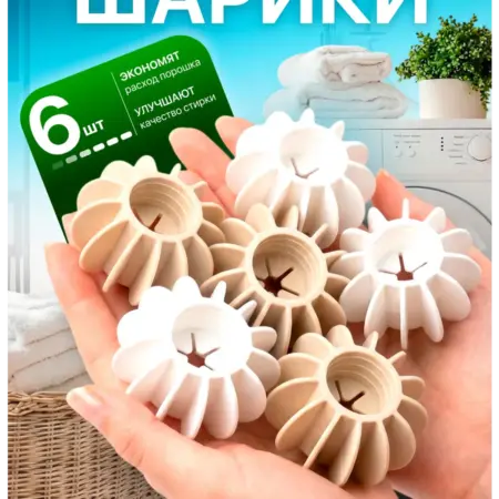 Шарики для стирки белья и пуховиков в стиральной машине. Товары для дома и бизнеса