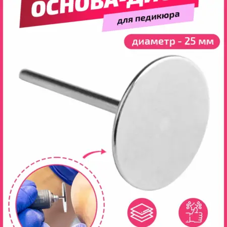 Смарт диск для педикюра фреза для пяток с основой 25мм. ТОРГЕКС ООО