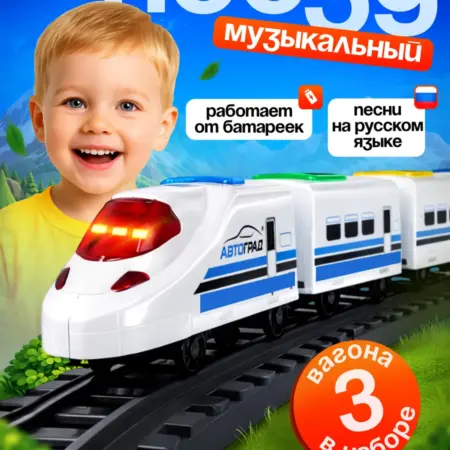 Музыкальная железная дорога Поезд. Сима-Ленд Игрушка