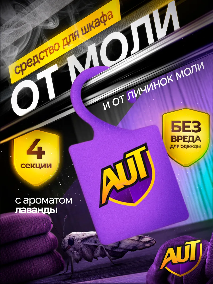 Саше от моли в шкаф с лавандой, средство антимоль 4 штуки. ЗАРЯ