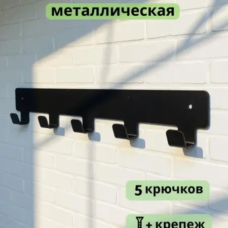 Вешалка настенная металлическая. Металлвдом