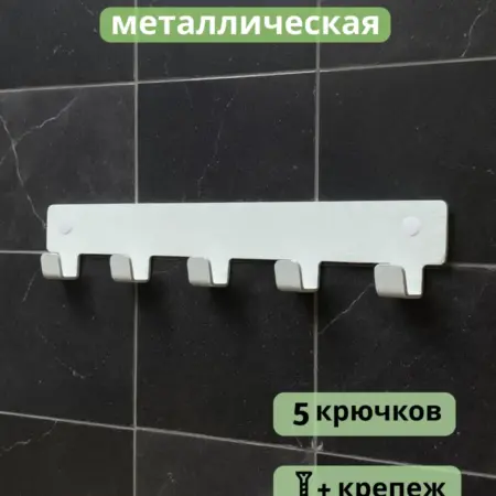 Вешалка настенная металлическая. Металлвдом