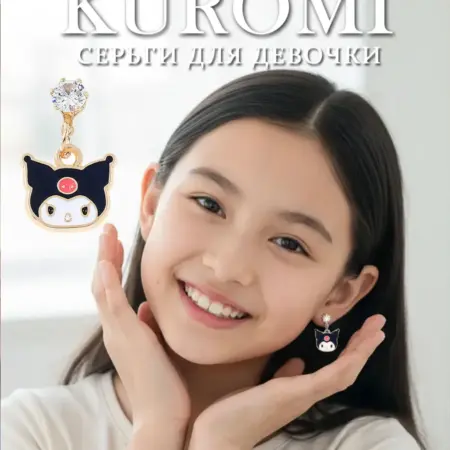 Серьги-гвоздики Куроми для девочек. Studio33