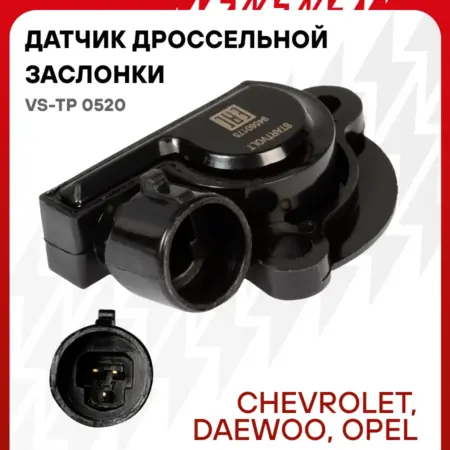 Датчик дроссельной заслонки для Chevrolet Lanos. CARVILLESHOP