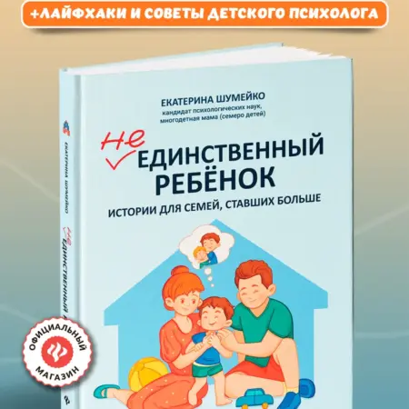 Не единственный ребенок Истории для семей, ставших больше. ТД Феникс ООО