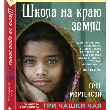 Школа на краю земли. ТД Эксмо