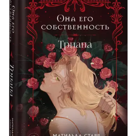 Она его собственность. Триана. ТД Эксмо