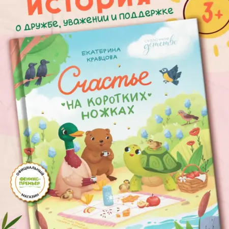Счастье на коротких ножках Сказки для детей. Феникс-Премьер