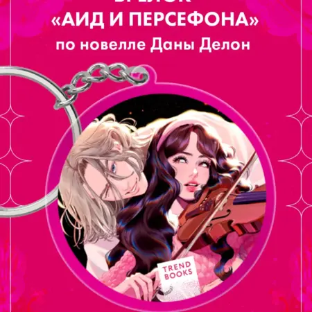 Брелок "Аид и Персефона". Издательство CLEVER