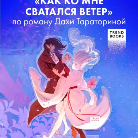 Акриловая фигурка "Как ко мне сватался ветер". Издательство CLEVER