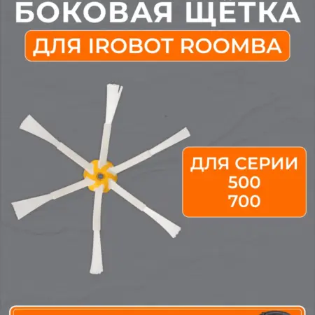 Боковая щетка усиленная для робота пылесоса. ELEMENT