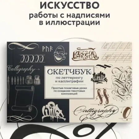 Скетчбук по леттерингу и каллиграфии. Простые пошаговые. ТД Эксмо