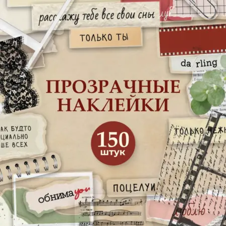 Наклейки для скрапбукинга на прозрачной основе любовь 150 шт. Стикит
