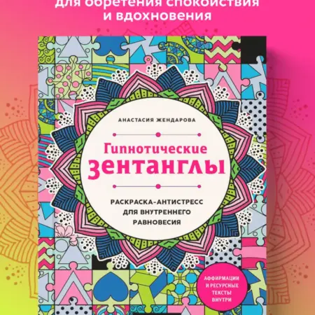Гипнотические Зентанглы. Раскраска-антистресс для. ТД Эксмо