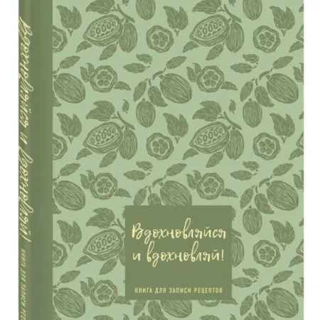 Книга для записи рецептов. Вдохновляйся и вдохновляй!. ТД Эксмо