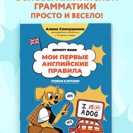 Мои первые английские правила Activity Book для детей. ТД Эксмо