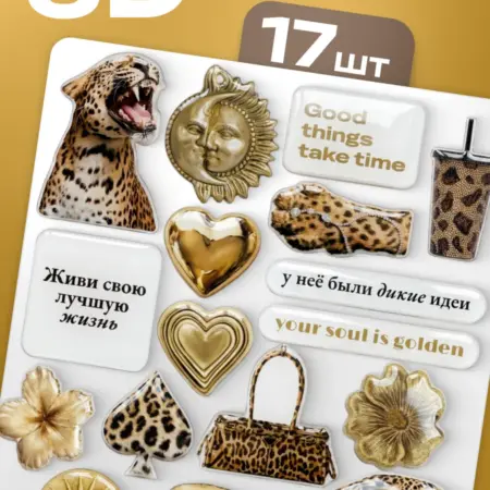 3D стикеры на телефон леопардовые 17 шт. Стикит