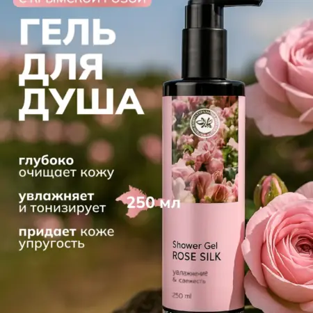 Гель для душа с крымской розой. ОФИЦИАЛЬНЫЙ МАГАЗИН КРЫМСКАЯ НАТУРАЛЬНАЯ КОЛЛЕКЦИЯ