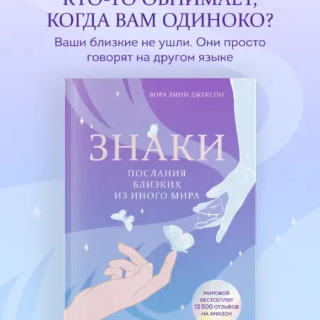 Знаки. Послания близких из иного мира. ТД Эксмо