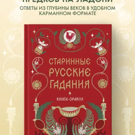 Книга-оракул Старинные русские гадания. ТД Эксмо