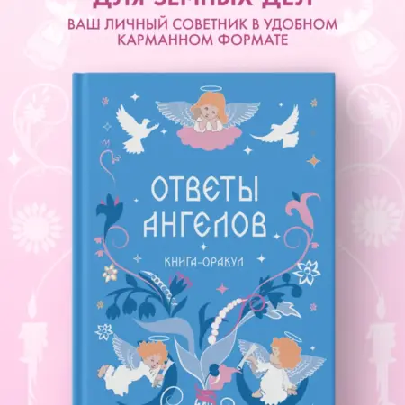 Книга-оракул Ответы Ангелов. ТД Эксмо