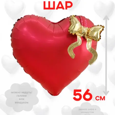 Воздушный шар Сердце с бантом 56 см. Идея. Веселая затея