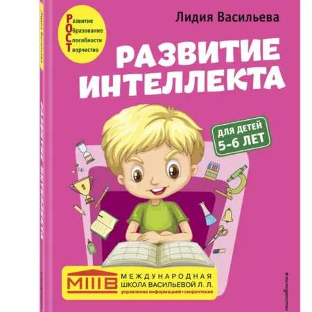 Развитие интеллекта. Авторский курс для детей 5-6 лет. ТД Эксмо