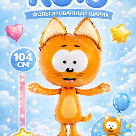Воздушный шар Котэ фольгированный. НоваМолл