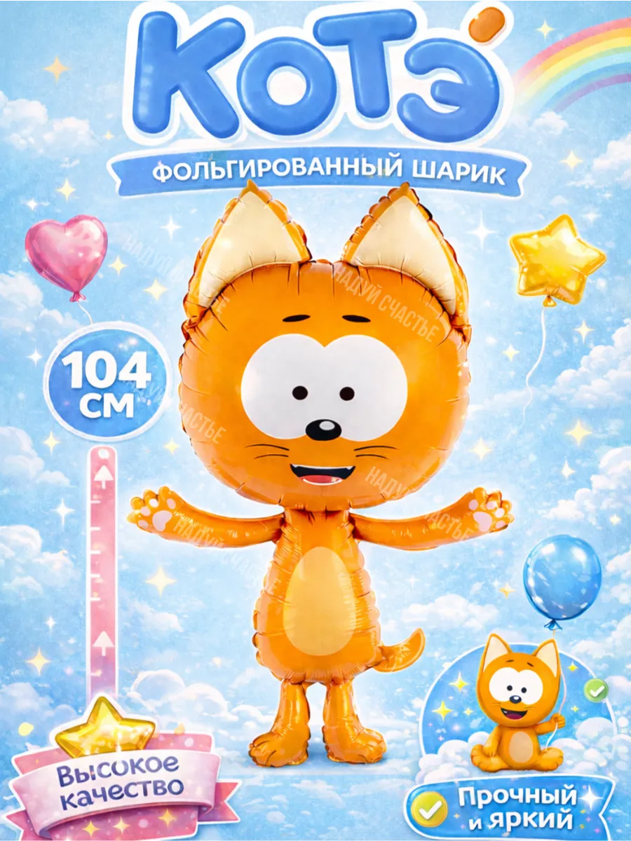 Воздушный шар Котэ фольгированный. НоваМолл