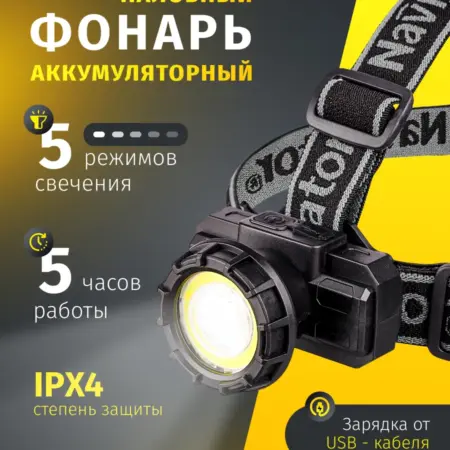 Налобный фонарь аккумуляторный, usb-зарядка, легкий. Официальный магазин Navigator Group