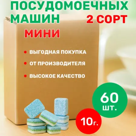 Мини таблетки для посудомоечной машины 60 шт 2 сорт. Рустаб - официальный производитель бытовой химии