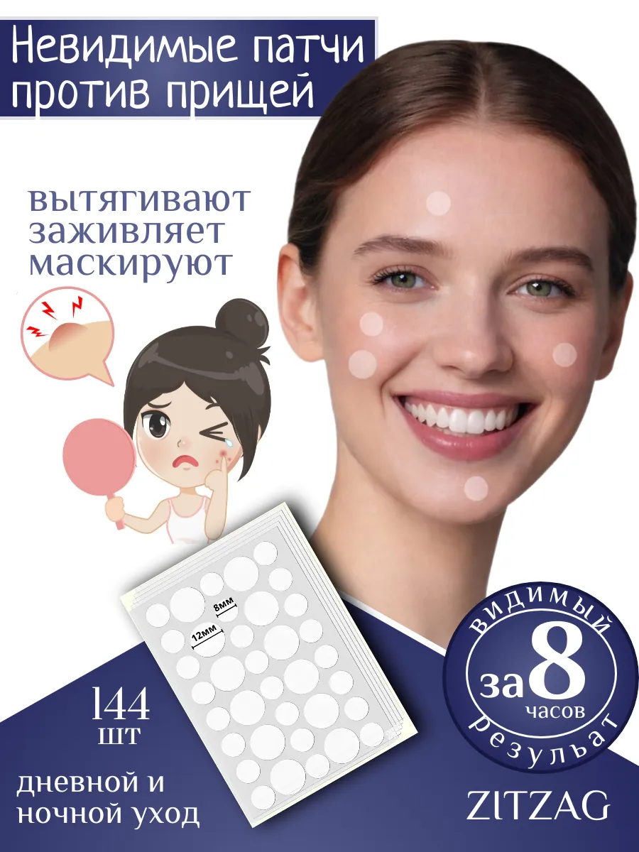 Патчи от прыщей антиакне прозрачные 144шт. ZITZAG - официальный магазин бренда