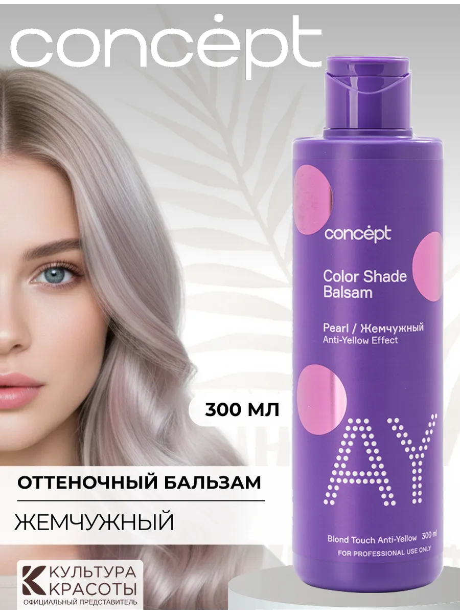 Оттеночный бальзам для волос от желтизны Жемчужный Концепт. Культура Красоты